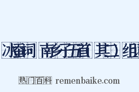 冰蚕词·南乡子五首(其二)组词是什么意思的图片